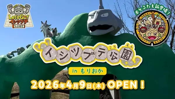 『ポケモン』イシツブテ公園 in もりおか開園　岩手県3園目で『ポケふた』設置