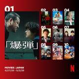 「Netflix週間視聴ランキング（映画）：『爆弾』5週連続1位　『ウィンドブレイカー』『傲慢と善良』がランクイン【4/27/26 - 5/3/26】」の画像1
