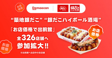 築地銀だこ、出前館の注文が“お店価格”に　たこ焼きを気軽に好きな場所で楽しめる