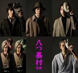 「『八つ墓村』完全新作映画化、金田一耕助役は尾上松也　監督は清水崇　ティザービジュアル＆特報解禁」の画像1