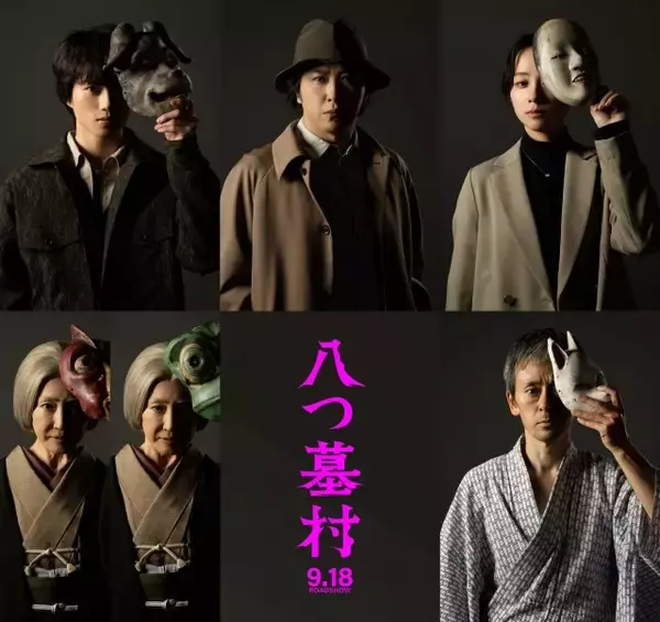 『八つ墓村』完全新作映画化、金田一耕助役は尾上松也　監督は清水崇　ティザービジュアル＆特報解禁
