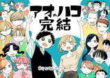 「『アオのハコ』作者、ジャンプ売り切れ続出で心境　最終回を紙で読めない読者へ「申し訳ない気持ちでいっぱい」」の画像1