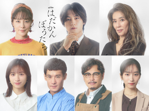 松田元太主演『はだかんぼうたち』キャスト陣解禁　萬田久子＆伊藤歩＆平子祐希らが危険な大人の恋愛群像劇を加速