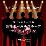 「ワインをテーマにした男性ボーカルグループを結成　25歳以上を対象に募集開始「人生の第二章を切り拓け！」」の画像1