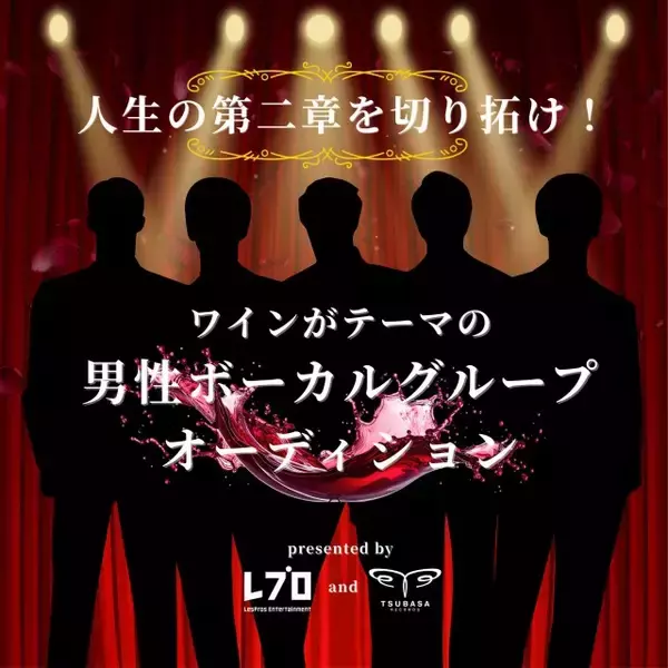 ワインをテーマにした男性ボーカルグループを結成　25歳以上を対象に募集開始「人生の第二章を切り拓け！」