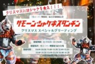 『ルパパト』サモーン・シャケキスタンチン、史上初前代未聞のクリスマスにグリーティング実施　『全スーパー戦隊展』仙台会場で