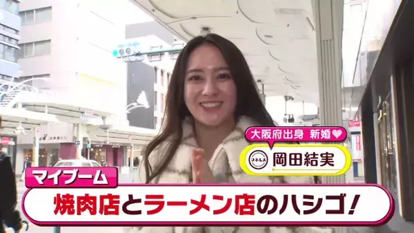 新婚＆第1子出産の岡田結実、関西の名店をリポート　今夜『水野真紀の魔法のレストラン』
