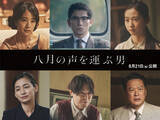「本木雅弘主演『八月の声を運ぶ男』主要キャラクター一挙解禁　阿部サダヲ「現代を生きる多くの人に届いたら」」の画像1