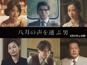 本木雅弘主演『八月の声を運ぶ男』主要キャラクター一挙解禁　阿部サダヲ「現代を生きる多くの人に届いたら」