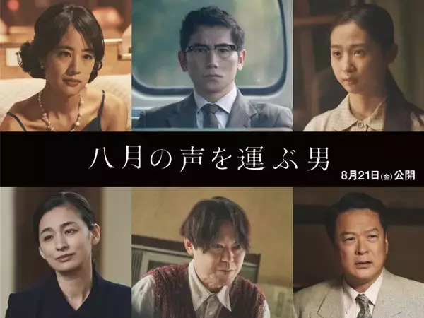 本木雅弘主演『八月の声を運ぶ男』主要キャラクター一挙解禁　阿部サダヲ「現代を生きる多くの人に届いたら」