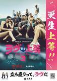 「法務省、“議論渦巻く”『ラブ上等』タイアップポスター反響に言及「決して犯罪肯定するものでない」更生保護の理解促進へ…掲出スケジュール変更はなし」の画像1