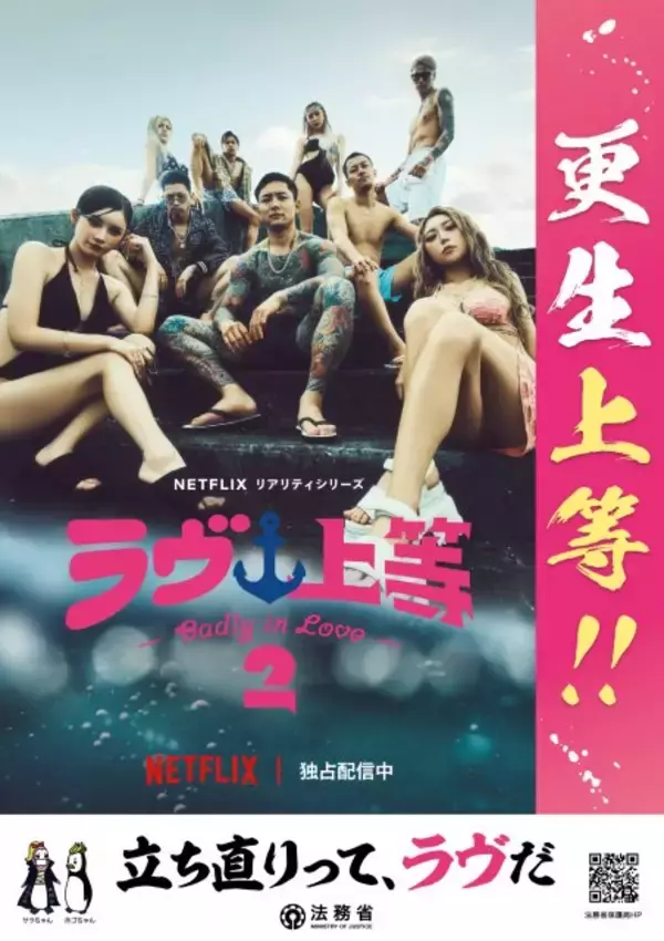 法務省、“議論渦巻く”『ラブ上等』タイアップポスター反響に言及「決して犯罪肯定するものでない」更生保護の理解促進へ…掲出スケジュール変更はなし