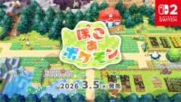 ポケモン新作『ぽこ あ ポケモン』来年3月5日発売決定　のんびり街作りゲーム