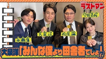 『ラストマン』YouTube企画が復活　大泉洋、永瀬廉、今田美桜、松尾諭が再会トーク