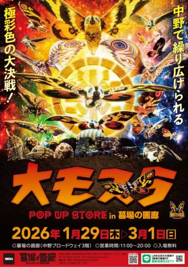『モスラ』アニバーサリー記念＜モスライヤー＞開始　グッズ・POPUP登場で『ゴジラVSモスラ』４Kデジタルリマスター化決定