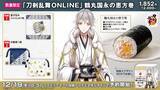 「ファミリーマート×『刀剣乱舞』コラボ恵方巻、今年は鶴丸国永　12・19予約開始」の画像1