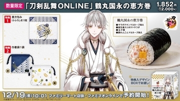 ファミリーマート×『刀剣乱舞』コラボ恵方巻、今年は鶴丸国永　12・19予約開始