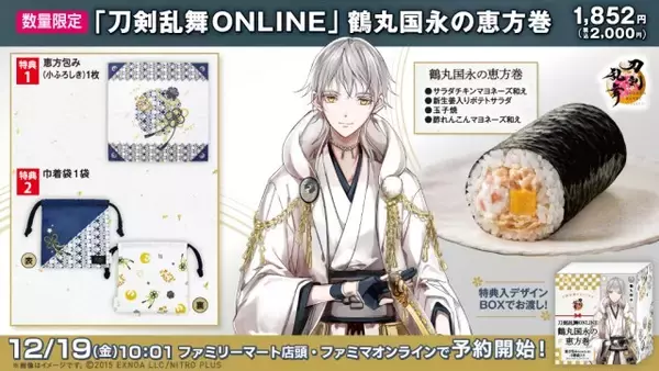 ファミリーマート×『刀剣乱舞』コラボ恵方巻、今年は鶴丸国永　12・19予約開始