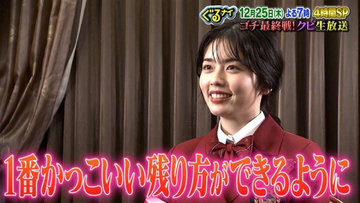 「ゴチ26」“最大3人クビ”最終決戦前に意気込み　現在最下位の小芝風花「かっこいい残り方をしたい」【現在の自腹額一覧あり】