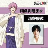 「『あかね噺』阿良川魁生役は塩野瑛久　オーディション経て「必死でした」」の画像1