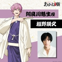 『あかね噺』阿良川魁生役は塩野瑛久　オーディション経て「必死でした」