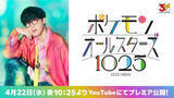「ポケモン1025匹の名前を歌う曲制作　オーイシマサヨシ歌う「ポケモンオールスターズ1025」映像公開へ」の画像1