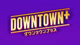 「『DOWNTOWN＋』YouTube登録50万人突破　再生回数は5.5億」の画像1