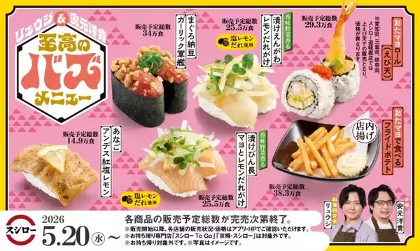 【きょうから】リュウジ×安元洋貴監修“至高のバズメニュー”登場　スシローに「おたマヨ」初展開
