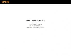 阿部慎之助容疑者に逮捕報道　巨人サイトにアクセス集中で閲覧できず