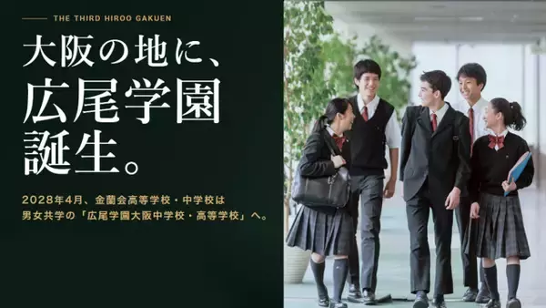 【大阪】金蘭会高等学校・中学校が男女共学化→新たな進学校「広尾学園大阪中学校・高等学校」誕生へ