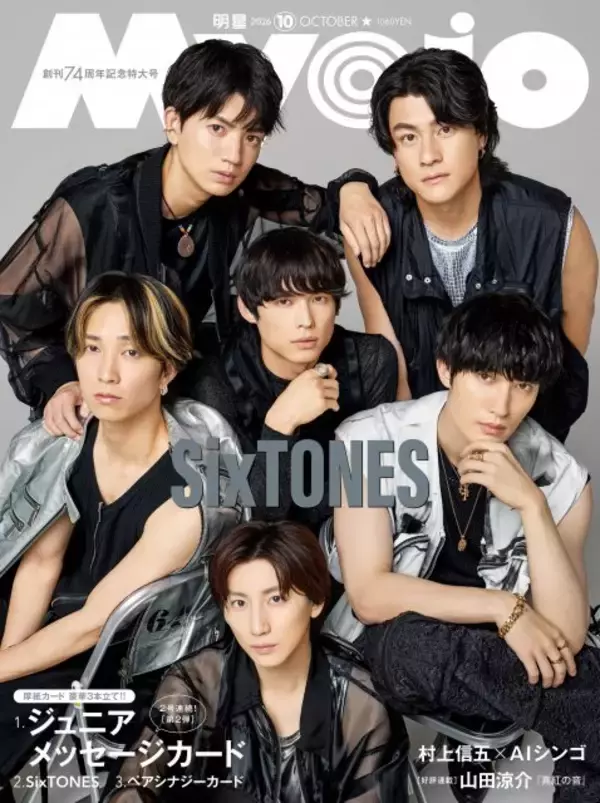 SixTONES、『Myojo』創刊74周年記念特大号で2パターン表紙　ジェシーがメンバーを両手で“ギュッ”多幸感あふれるカットを採用