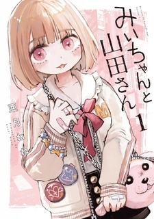 『みいちゃんと山田さん』完結、予定通りで連載2年に幕　コミックス6巻で異例の累計300万部突破の話題作