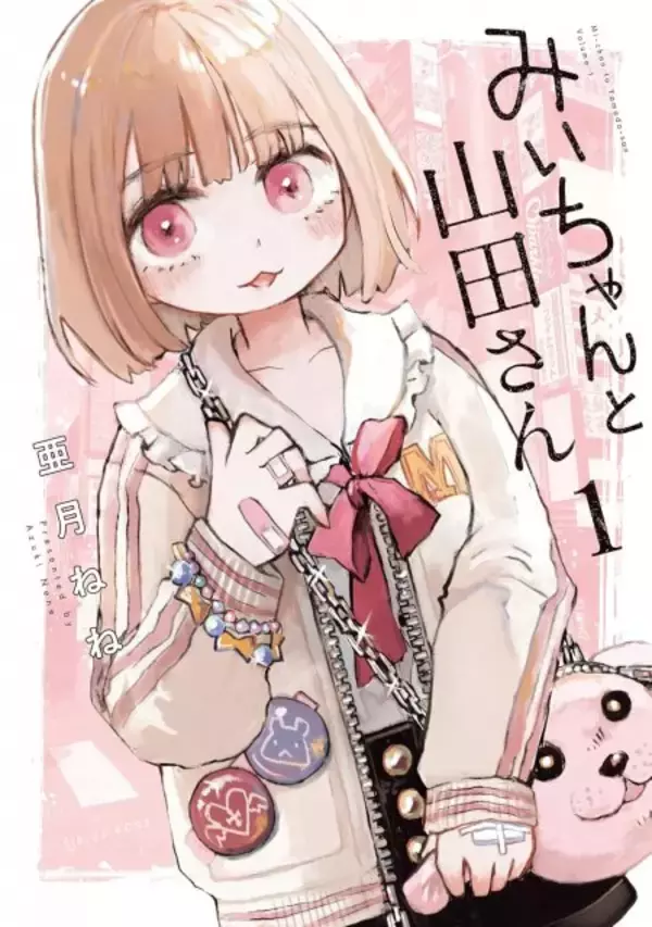 『みいちゃんと山田さん』完結、予定通りで連載2年に幕　コミックス6巻で異例の累計300万部突破の話題作