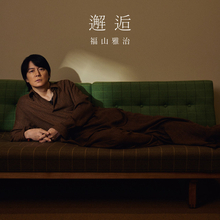 福山雅治「邂逅」、自身通算3作目の「デジタルシングル」1位【オリコンランキング】
