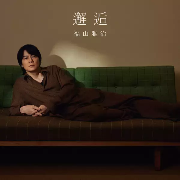 福山雅治「邂逅」、自身通算3作目の「デジタルシングル」1位【オリコンランキング】