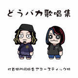 「『水曜どうでしょう』に捧げた全6曲　打首獄門同好会アコースティック班、十数年の活動を集約した『どうバカ歌唱集』リリース」の画像1