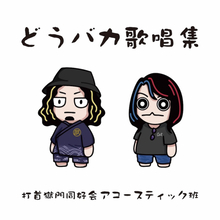 『水曜どうでしょう』に捧げた全6曲　打首獄門同好会アコースティック班、十数年の活動を集約した『どうバカ歌唱集』リリース