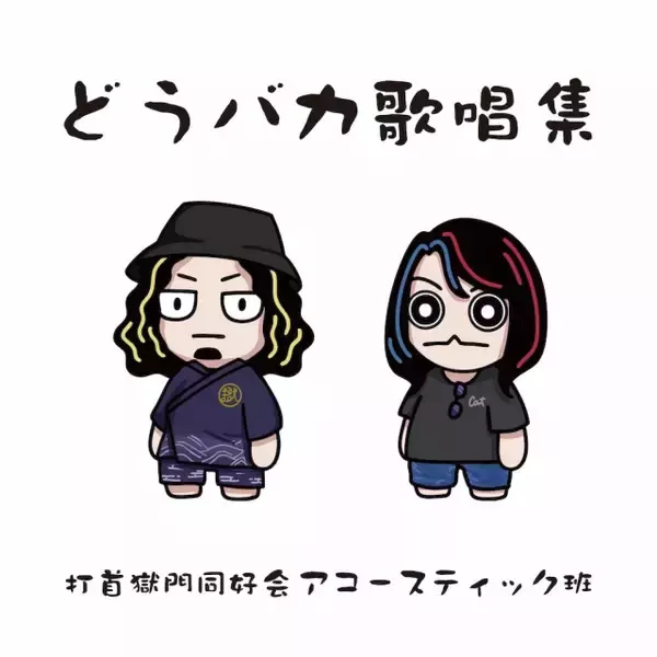 『水曜どうでしょう』に捧げた全6曲　打首獄門同好会アコースティック班、十数年の活動を集約した『どうバカ歌唱集』リリース