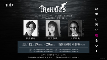 『THANATOS～タナトス～』再演決定　相葉雅紀＆早見沙織＆大塚明夫が再びサスペンスストーリーを描く