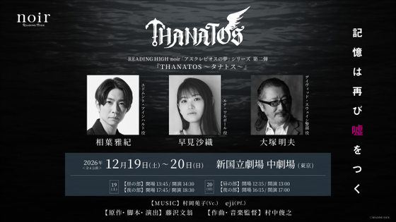 『THANATOS～タナトス～』再演決定　相葉雅紀＆早見沙織＆大塚明夫が再びサスペンスストーリーを描く