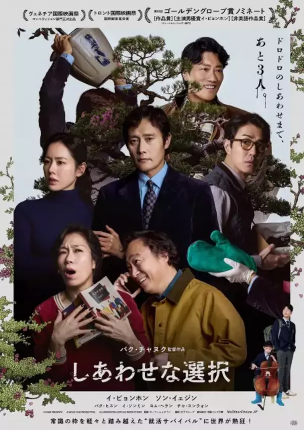 イ・ビョンホン主演、パク・チャヌク監督が描く狂気の“再就職大作戦”『しあわせな選択』本予告解禁