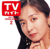 「80～90年代ドラマ黄金期の主題歌ノンストップCD『ドラマティック LOVE 2』発売　『TVガイド』コラボジャケ写は斉藤由貴」の画像1