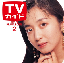 80～90年代ドラマ黄金期の主題歌ノンストップCD『ドラマティック LOVE 2』発売　『TVガイド』コラボジャケ写は斉藤由貴