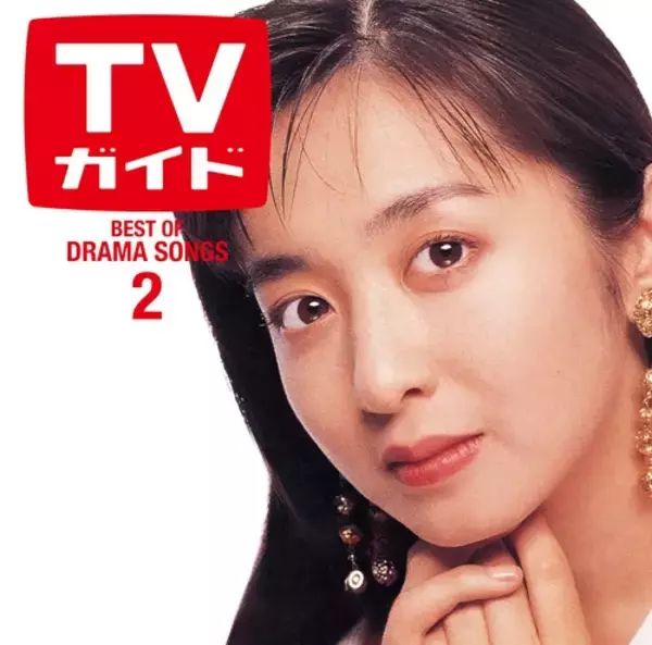 80～90年代ドラマ黄金期の主題歌ノンストップCD『ドラマティック LOVE 2』発売　『TVガイド』コラボジャケ写は斉藤由貴