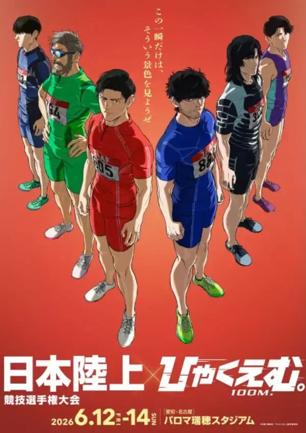 劇場アニメ『ひゃくえむ。』興収8億円突破、日本陸上競技選手権大会とコラボ決定