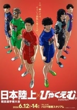 劇場アニメ『ひゃくえむ。』興収8億円突破、日本陸上競技選手権大会とコラボ決定