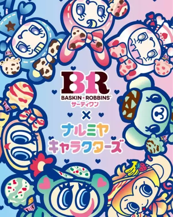 「ナルミヤキャラクターズ」がカラフルでポップな「サーティワン アイスクリーム」の世界へ　コラボアイテム発売