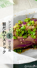 火を使わずレンジ5分、ナスを切って肉を挟む“ナスドック”　旨だれ効果で「子どもがペロっと食べた」