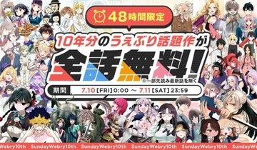 『サンデーうぇぶり』50作品以上が全話無料　大規模な企画実施『君は冥土様。』『史上最強の弟子ケンイチ２〜達人編〜』など