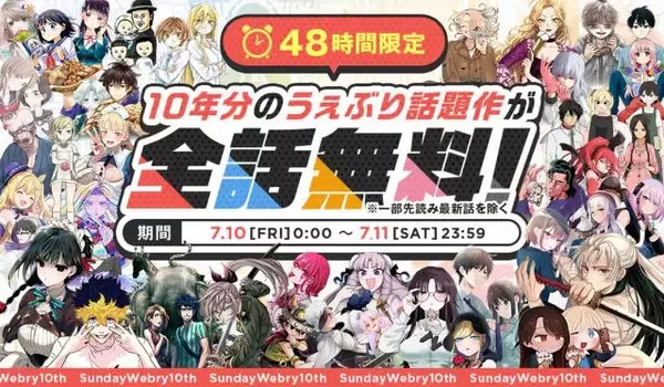 『サンデーうぇぶり』50作品以上が全話無料　大規模な企画実施『君は冥土様。』『史上最強の弟子ケンイチ２〜達人編〜』など